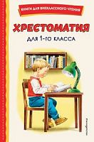 Эксмо Хрестоматия для 1 класса Книги для внеклассного чтения
