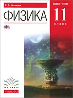 Касьянов Физика 11 класс Базовый уровень