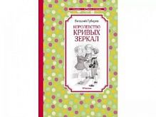 Губарев Королевство кривых зеркал Чтение-лучшее учение Махаон