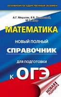 Мерзляк Математика ОГЭ Новый полный справочник 