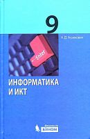 Угринович 9 кл Информатика и ИКТ ФГОС 