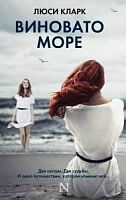 Кларк Виновато море