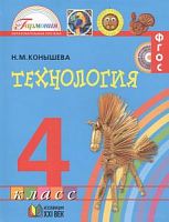 Конышева 4 класс Технология Учебник ФГОС