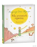 Сент-Экзюпери Маленький принц (рисунки автора) Росмэн 