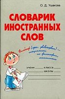 Ушакова Словарик иностранных слов