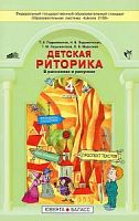Ладыженская 4 класс Детская риторика