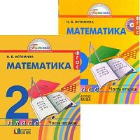 Истомина 2 кл Математика Часть 1 Учебник ФГОС 