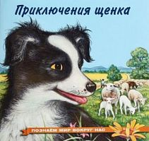 Фламинго Приключения щенка Познаем мир
