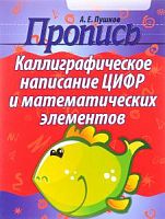 Пушков Пропись Каллиграфическое написание цифр и матем элемен