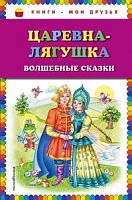 Эксмо Царевна-лягушка Книги-мои друзья