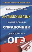 Терентьева Английский язык ОГЭ Новый полный справочник 100б 