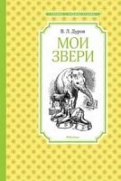 Дуров Мои звери Чтение-лучшее учение Махаон