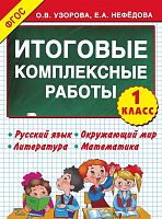 Узорова 1 кл Итоговые комплексные работы