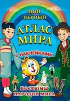Мой первый атлас мира Костюмы народов мира с наклейками
