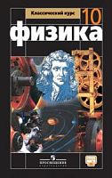 Мякишев Физика 10  класс учебник Классический курс