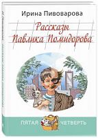 Пивоварова Приключения Павлика Помидорова Пятая четверть