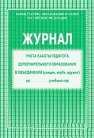 Журнал учета работы педагога доп образования УчительКЖ-578
