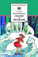 Катаев Сказки и рассказы ДЛ Школьная библ 