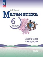 Виленкин 6 класс Математика Рабочая тетрадь (Ткачева)