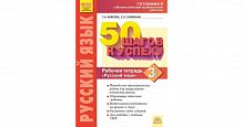 Каясова Самыкина 50 шагов к успеху 3 кл Р.Т.