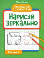 Буряк Нарисуй зеркально Техника Раскраска со смыслом