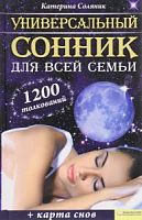 Сонник универсальный для всей семьи