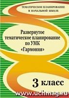 В.319м Развернутое тематическое планирование 3 кл.Гармония