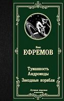 Ефремов Туманность Андромеды Лучшая мировая классика