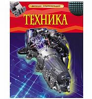 Росмэн Детская энциклопедия Техника