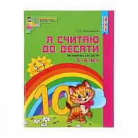 Колесникова Я считаю до десяти ФГОС