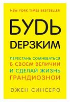 Синсеро Будь дерзким