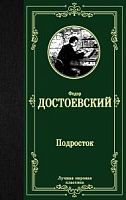 Достоевский Подросток Лучшая мировая классика