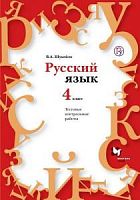 Шукейло 4 кл Русский язык Тестовые контр работы с СД