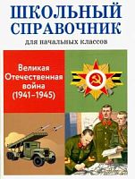 Стрекоза Школьный справочник Великая Отечественная война