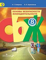 Смирнов 8 кл. ОБЖ Просвещение ФГОС
