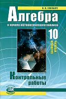 Глизбург 10 кл Алгебра Контрольные работы Баз уров