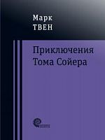 Твен Приключения Тома Сойера Проверено временем