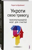 Бройнинг Укроти свою тревогу