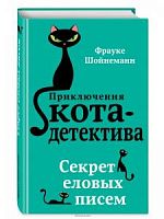 Шойнеманн Приключения кота-детектива Секрет еловых писем