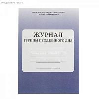 Журнал группы продленного дня Проф 20-8046