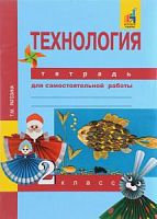 ПШ 2 кл Рагозина Р.Т.Технология