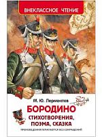 Лермонтов Бородино Внеклассное чтение Росмэн