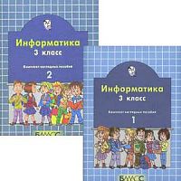 Наглядное пособие 3 кл Информатика ч.2 2100 