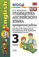 УМК Биболетова 3 класс Проверочные работы Грамматика