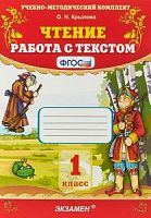 УМК Чтение Работа с текстом 1 кл Крылова 