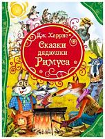 Харрис Сказки дядюшки Римуса Все лучшие сказки  Росмэн