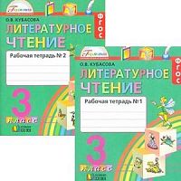 Кубасова 3 кл.Р.Т.Литературное чтение в 2-х ч ФГОС