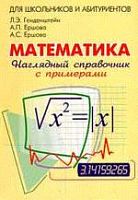 Генденштейн Математика Наглядный справочник