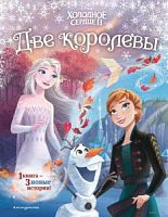 Эксмо Холодное сердце2 Две королевы