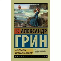 Грин Алые паруса Бегушая по волная П-Б Русская классика